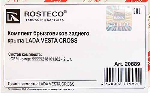 Брызговики Lada Vesta Cross задние комплект левый+правый <b>ROSTECO 20889</b> - изображение 1