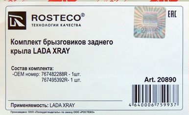 Брызговики Lada X-Ray задние комплект левый+правый <b>ROSTECO 20890</b> - изображение 1