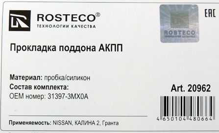 Прокладка картера АКПП Калина 2, Гранта JATCO 31397-3MX0A <b>ROSTECO 20962</b> - изображение 1