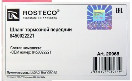 Шланг тормозной Lada Xray CROSS передний 8450022221 <b>ROSTECO 20968</b> - изображение 1