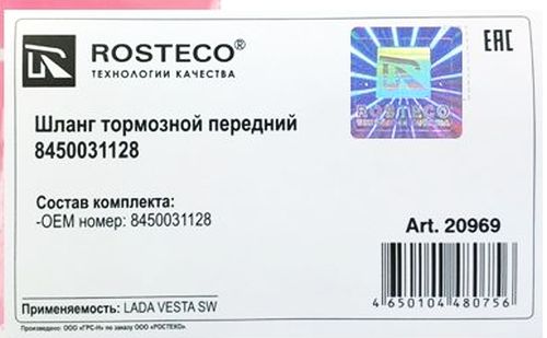 Шланг тормозной Lada VESTA SW передний 8450031128 <b>ROSTECO 20969</b> - изображение 1