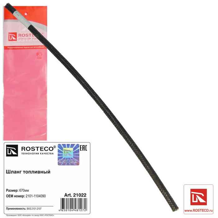 Шланг топливный ВАЗ 2101 670мм <b>ROSTECO 21022</b> - изображение