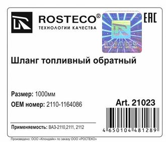 Шланг топливный ВАЗ 2110 обратка 1000мм <b>ROSTECO 21023</b> - изображение 1