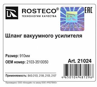 Шланг вакуумного усилителя ВАЗ 2103 <b>ROSTECO 21024</b> - изображение 1