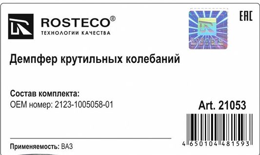 Шкив коленвала ВАЗ 2123 Нива Шевроле с демпфером <b>ROSTECO 21053</b> - изображение 1