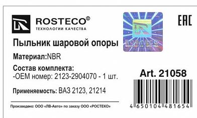 Пыльник шаровой опоры ВАЗ 2123 Нива Шевроле NBR без кольца <b>ROSTECO 21058</b> - изображение 1