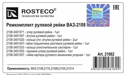 Ремкомплект рулевой рейки ВАЗ 2108 (8 предметов) <b>ROSTECO 21062</b> - изображение 1