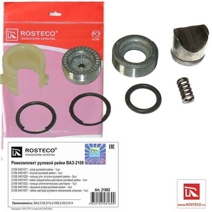 Ремкомплект рулевой рейки ВАЗ 2108 (8 предметов) <b>ROSTECO 21062</b> - изображение