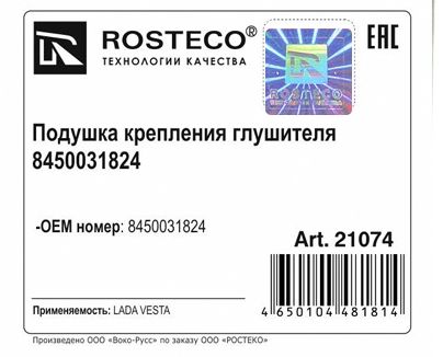 Крепление глушителя ВАЗ 2180 Vesta 8450031824 <b>ROSTECO 21074</b> - изображение 1
