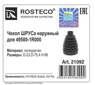 Пыльник шруса Hyundai, Kia наружный полиуретан (+2 хомута, смазка) <b>ROSTECO 21092</b> - изображение 1