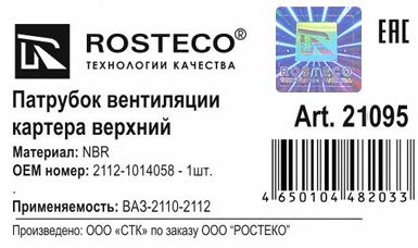 Патрубок вентиляции картера ВАЗ 2112 (верх) <b>ROSTECO 21095</b> - изображение 1