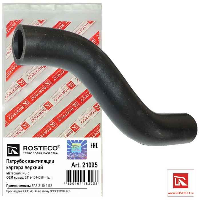 Патрубок вентиляции картера ВАЗ 2112 (верх) <b>ROSTECO 21095</b> - изображение