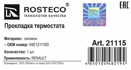 Прокладка термостата силикон <b>ROSTECO 21115</b> (VW 04E121119D) - изображение 1