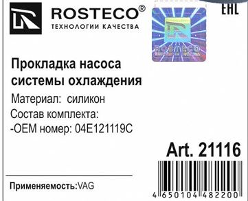 Прокладка помпы силикон <b>ROSTECO 21116</b> (VAG 04E121119C) - изображение 1
