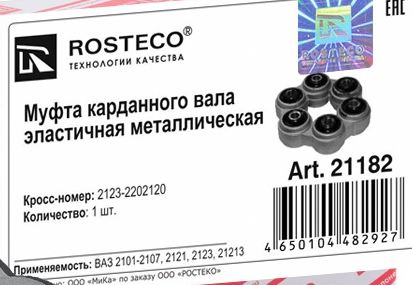 Муфта эластичная ВАЗ 2101-2123 усиленнная в алюмин корпусе <b>ROSTECO 21182</b> - изображение 1