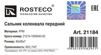 Сальник коленвала ВАЗ 21214, Vesta передний фетровый пыльник (40х56х70 МКВ <b>ROSTECO 21184</b> - изображение 1