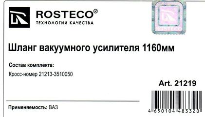 Шланг вакуумного усилителя ВАЗ 21213 1160мм <b>ROSTECO 21219</b> - изображение 1