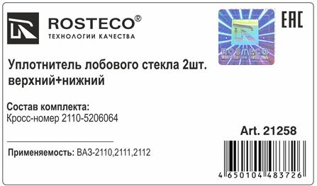 Уплотнитель лобового стекла ВАЗ 2110 (верхний + нижний) <b>ROSTECO 21258</b> - изображение 1