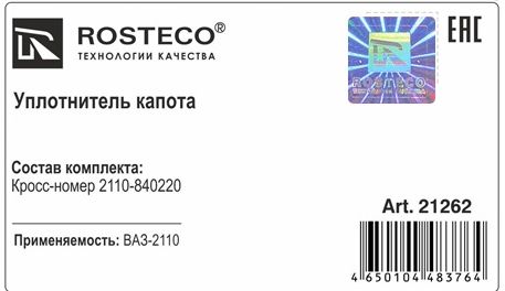 Уплотнитель капота ВАЗ 2110 <b>ROSTECO 21262</b> - изображение 1