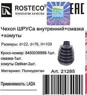 Пыльник шруса 2180 Vesta внутренний ROSTEKO (+2 хомута, смазка) <b>ROSTECO 21285</b> - изображение 1