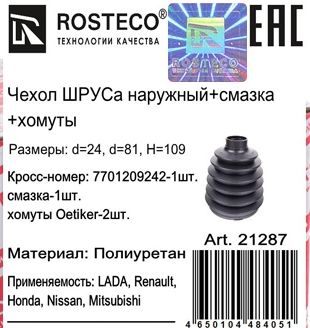 Пыльник шруса Lada Largus, Renault Logan, Sandero наружный (+смазка, хомуты) <b>ROSTECO 21287</b> (7701209242) - изображение 1