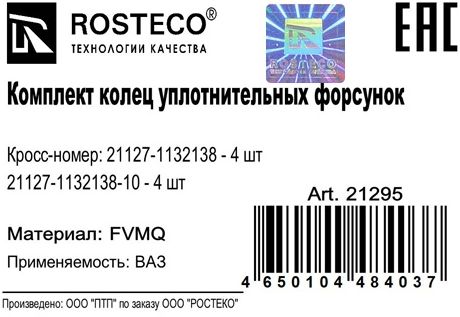 Кольцо форсунки уплотнительное ВАЗ 21127 Калина 2 (к-т 16 шт) силикон 35312-22000 <b>ROSTECO 21295</b> - изображение 1