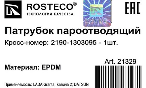 Патрубок пароотводящий ВАЗ 2190 Гранта <b>ROSTECO 21329</b> - изображение 1
