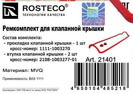 Набор прокладок ДВС ВАЗ 1111, 1113 ОКА <b>ROSTECO 21401</b> - изображение 1