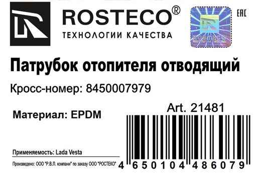 Патрубок отопителя ВАЗ 2180 Vesta отводящий 437мм 8450007979 <b>ROSTECO 21481</b> - изображение 1