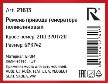 Ремень 6PK742 ВАЗ 2110-2170 без кондиционера <b>ROSTECO 21613</b> - изображение 1