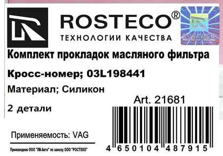 Прокладка масляного фильтра (комплект 2 шт) силикон ROSTECO 21681 (VAG 03L198441) - изображение 1