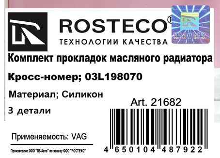 Прокладка масляного фильтра (комплект 3шт) силикон ROSTECO 21682 (VAG 03L198070) - изображение 1
