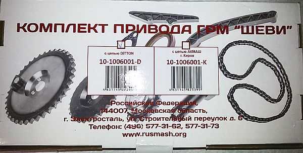 Комплект ГРМ ВАЗ 21214, 2123 Нива Шевроле однорядная цепь, натяжитель 'Пилот' <b>РусМаш 10-1006001D</b> - изображение 5