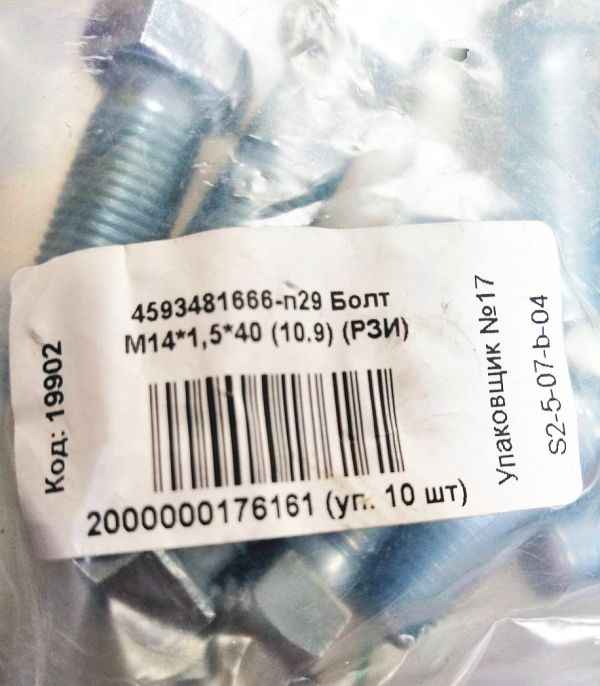Болт М14*1,5* 40 РЗИ 4593481666-п29  - изображение