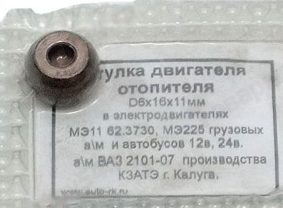 Втулка мотора печки ВАЗ 2101 6х16х h11мм) <b>3000063</b> - изображение