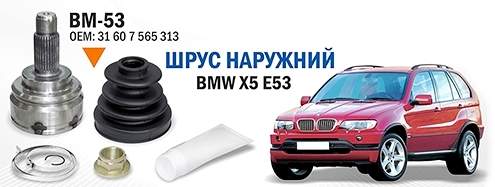 Шрус наружний BMW X5 E53 <b>SAT BM-53</b> - изображение