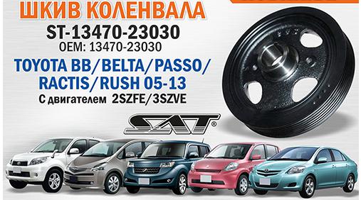 Шкив колленвала TOYOTA BB / BELTA / PASSO / RACTIS / RUSH 2SZFE / 3SZVE 05-13 <b>SAT ST-13470-23030</b> - изображение Шкив колленвала TOYOTA BB / BELTA / PASSO / RACTIS / RUSH 2SZFE / 3SZVE 05-13 <b>SAT ST-13470-23030</b> - изображение