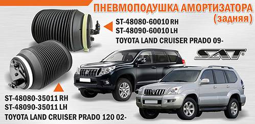Пневмоподушка амортизатора задн. TOYOTA LAND CRUISER PRADO 120 02- лев. <b>SAT ST-48090-35011</b> - изображение