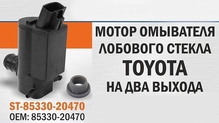 Мотор омывателя лобового стекла TOYOTA на два выхода <b>SAT ST-85330-20470</b> - изображение