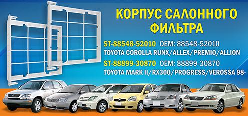 Корпус салонного фильтра TOYOTA COROLLA RUNX / ALLEX / PREMIO / ALLION <b>SAT ST-88548-52010</b> - изображение Корпус салонного фильтра TOYOTA COROLLA RUNX / ALLEX / PREMIO / ALLION <b>SAT ST-88548-52010</b> - изображение