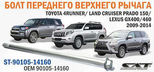 Болт переднего верхнего рычага TOYOTA 4RUNNER / LAND CRUISER PRADO 150 / LEXUS GX400 / 460 2009-2014 <b>SAT ST-90105-14160</b> - изображение