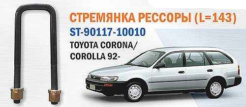 Стремянка рессоры TOYOTA CALDINA 92-02 <b>SAT ST-90117-10010</b> - изображение