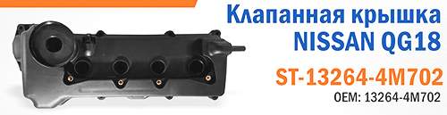 Клапанная крышка NISSAN QG18 <b>SAT ST-13264-4M702</b> - изображение