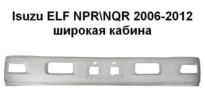 Бампер ISUZU ELF NPR 2007-12 EURO 4/5 широкая кабина 1950мм <b>SAT ST-IS84-000-0</b> - изображение