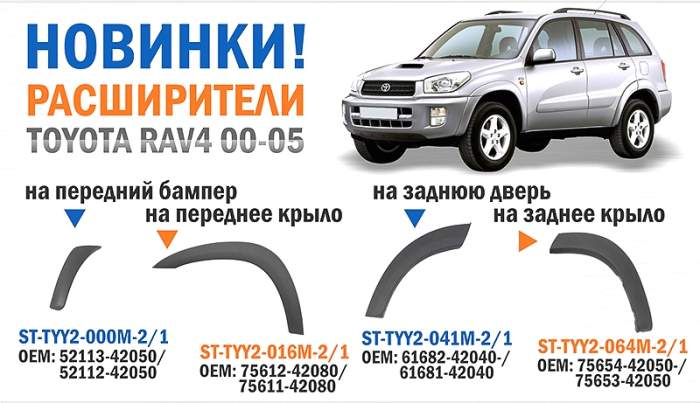 Тойота Рав 4 Расширитель Купить