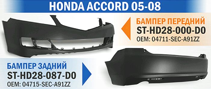 Бампер HONDA ACCORD 05-08 (пр-во Тайвань) <b>SAT ST-HD28-000-D0</b> - изображение 1
