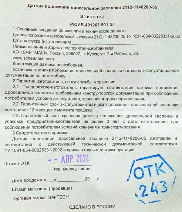 Датчик положения дрос.заслонки б/конт ВАЗ 2110 <b>СчетМаш 2112-1148200-05</b> - изображение 4