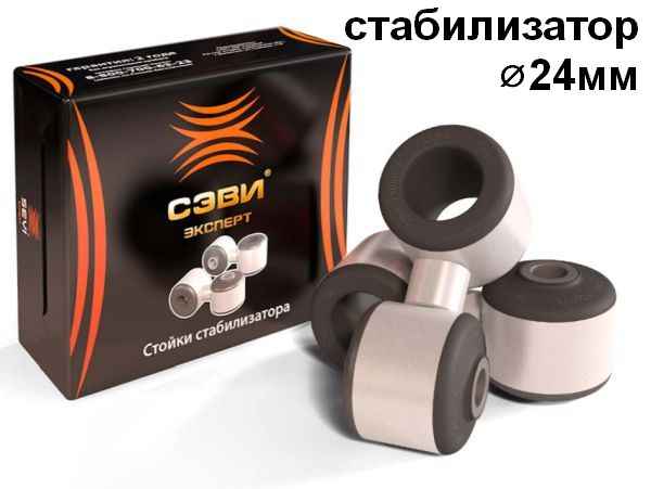Стойки стабилизатора ВАЗ 2192 Калина II, Datsun D24мм (2шт) <b>СЭВИ-ЭКСПЕРТ 2218</b> - изображение