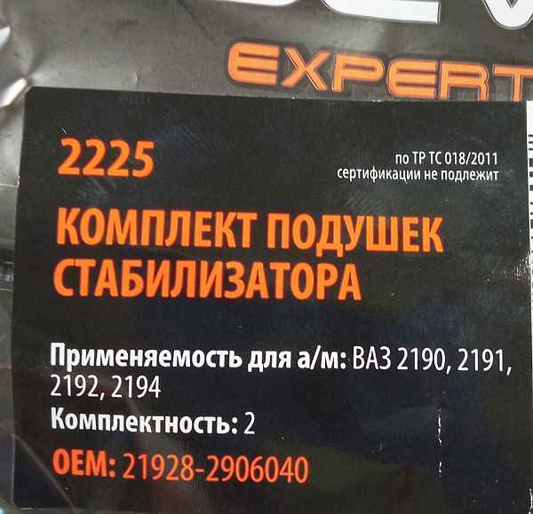 Втулка стабилизатора ВАЗ 2192 Kalina 2, Гранта (2шт) <b>СЭВИ-ЭКСПЕРТ 2225</b> - изображение 1