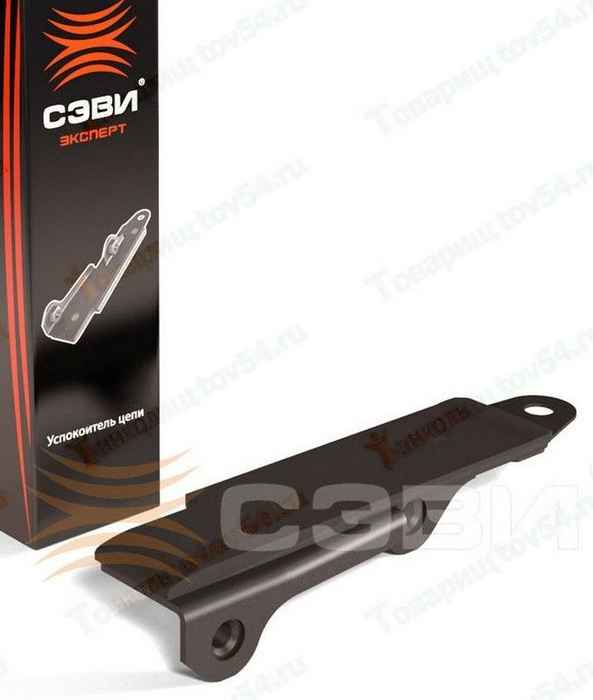 Успокоитель цепи металлический ВАЗ 2103 <b>СЭВИ-ЭКСТРИМ 5302</b> - изображение